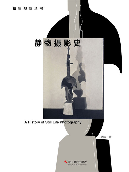 Title details for 静物摄影史 (A History of Still Life Photography) by 林路 - Available